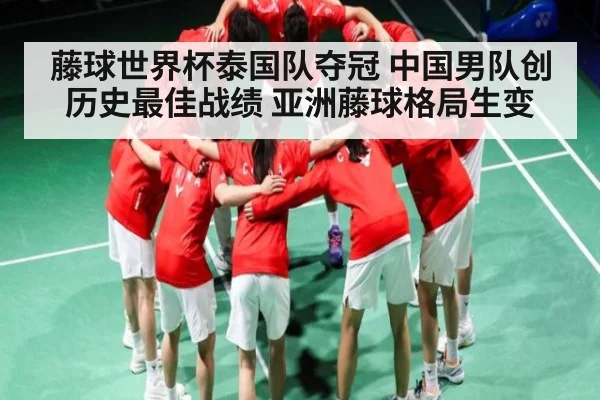 藤球世界杯泰国队夺冠 中国男队创历史最佳战绩 亚洲藤球格局生变