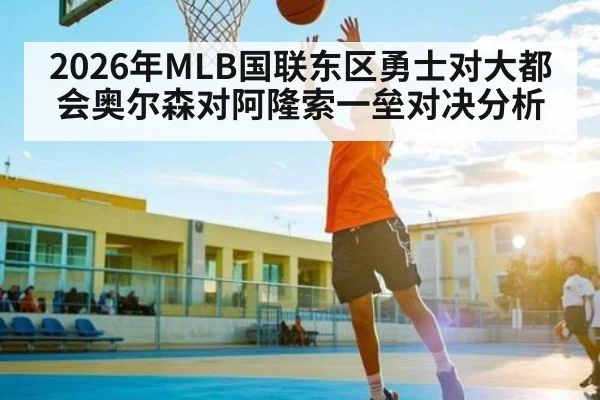 2026年MLB国联东区勇士对大都会奥尔森对阿隆索一垒对决分析